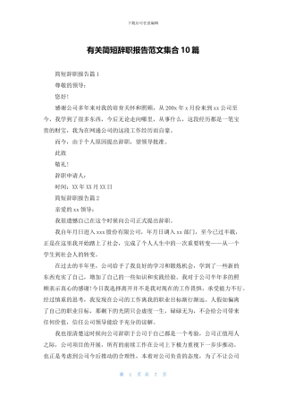 有关简短辞职报告范文集合10篇