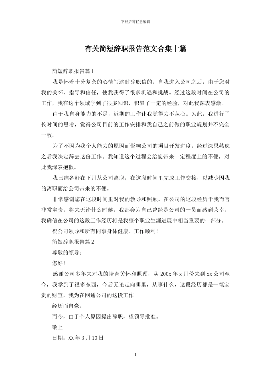 有关简短辞职报告范文合集十篇_第1页