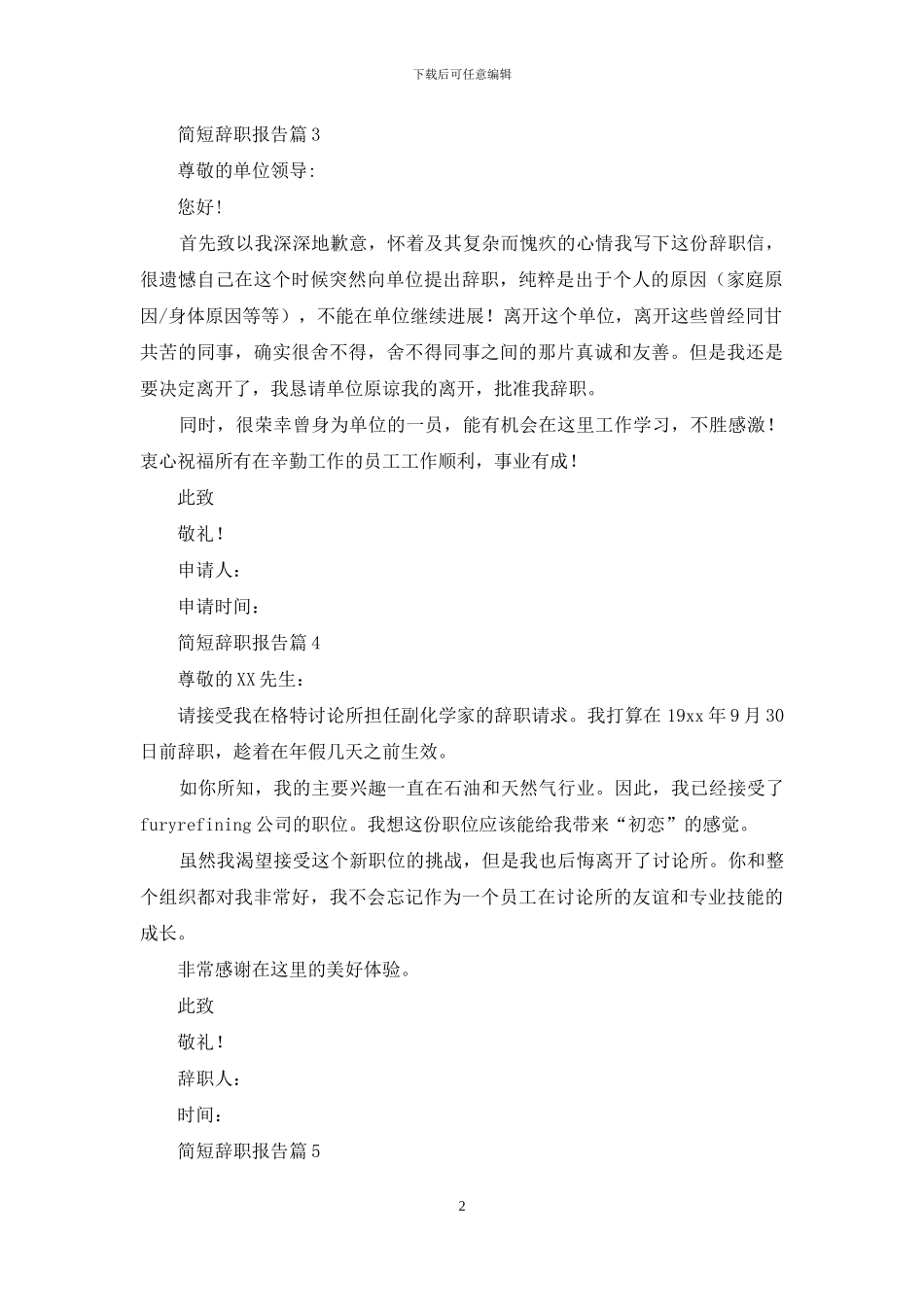 有关简短辞职报告范文合集十篇_第2页