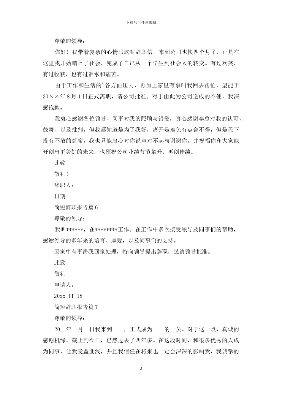有关简短辞职报告范文合集十篇_第3页