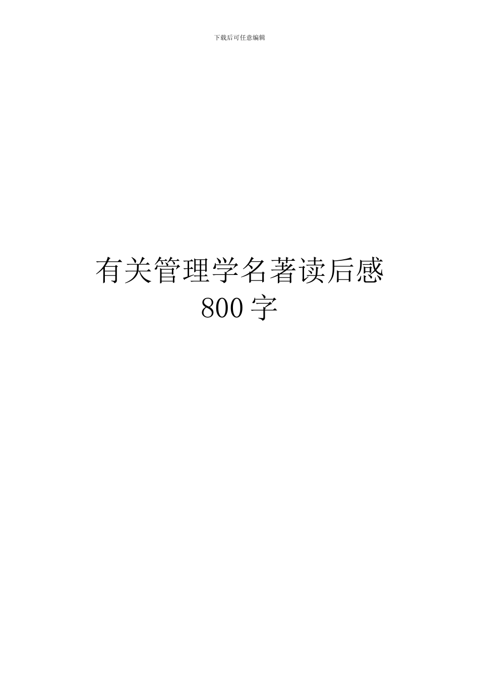 有关管理学名著读后感800字_第1页