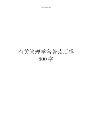 有关管理学名著读后感800字
