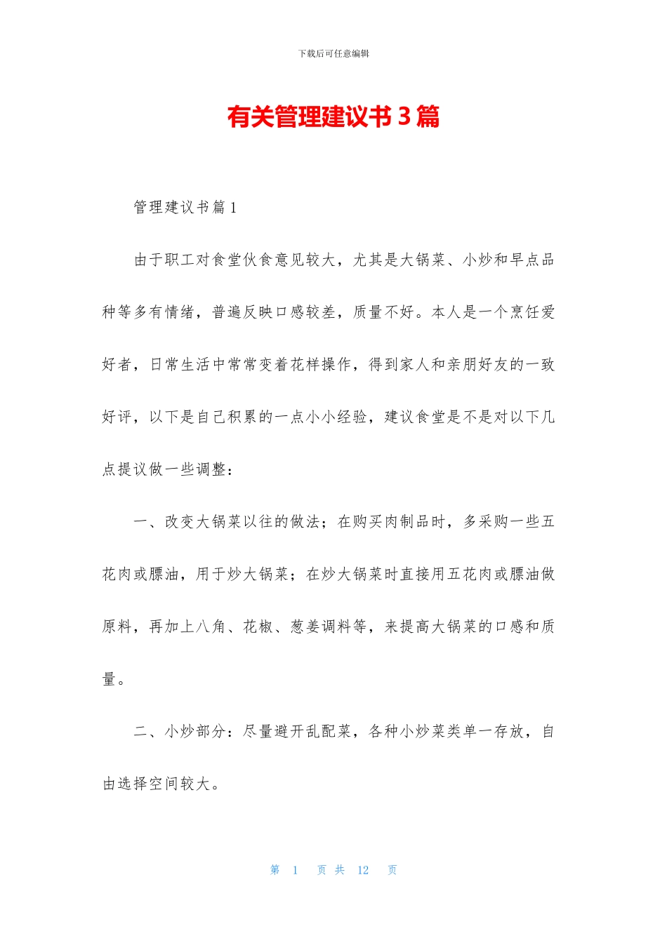 有关管理建议书3篇_第1页