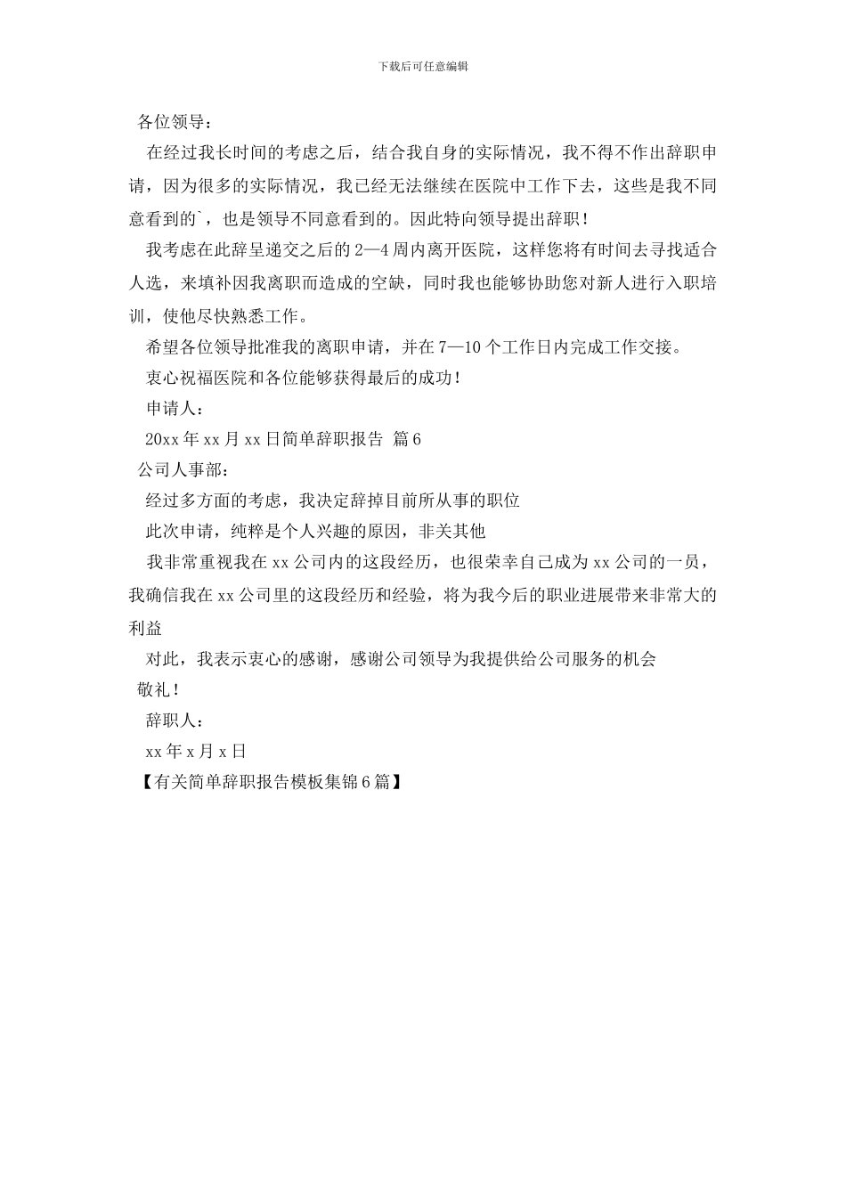 有关简单辞职报告模板集锦6篇_第3页