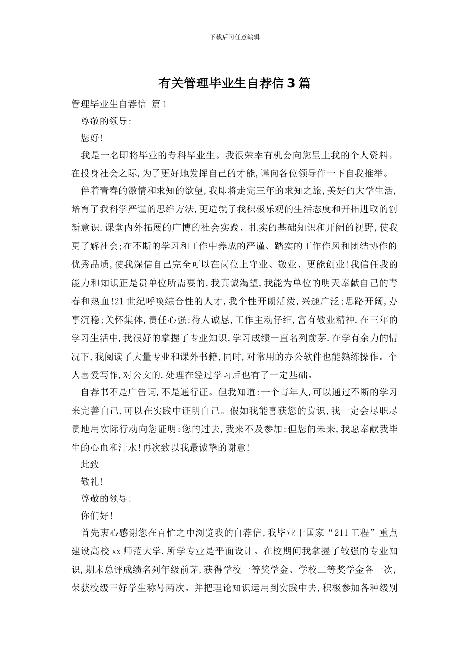 有关管理毕业生自荐信3篇_第1页