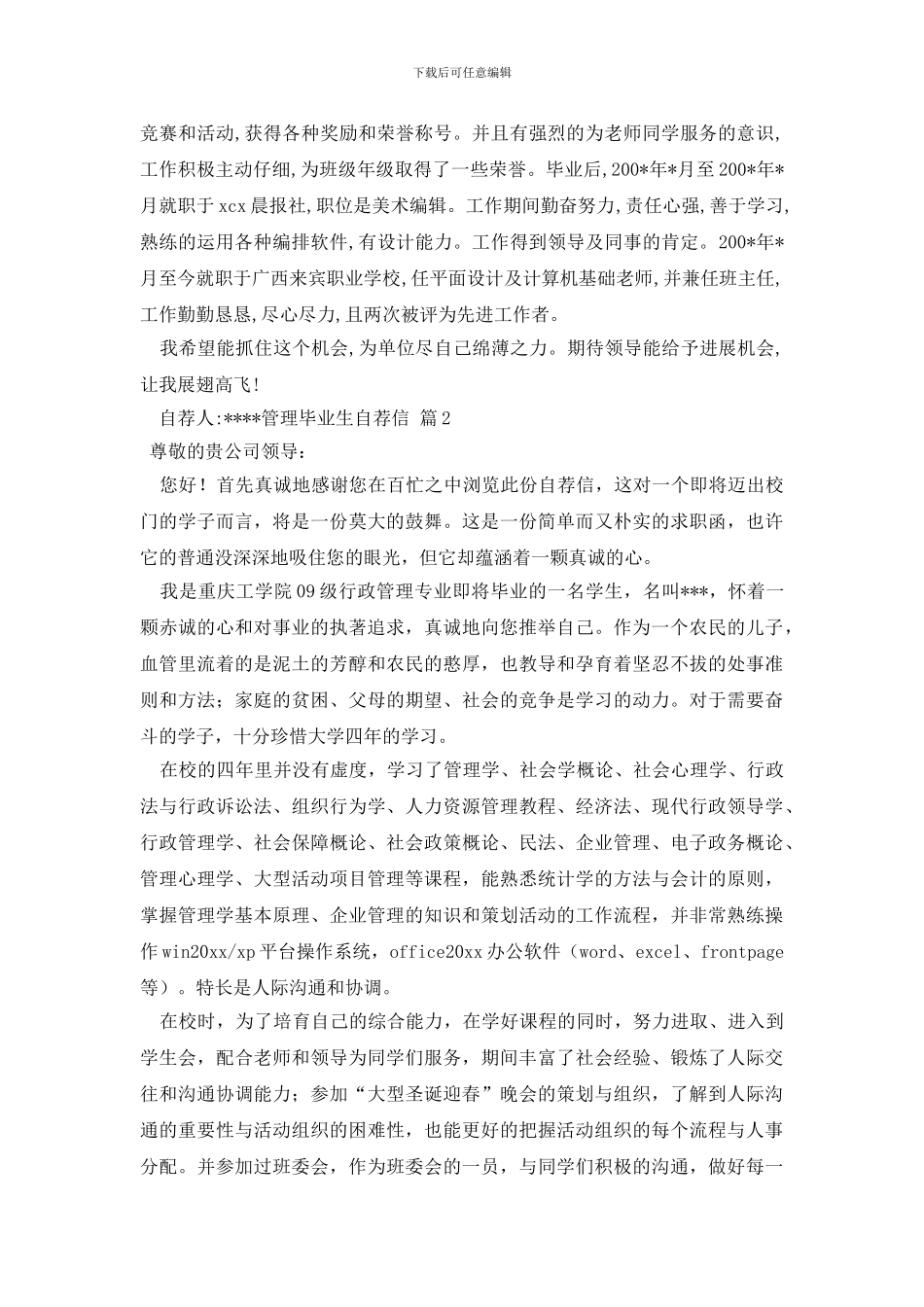 有关管理毕业生自荐信3篇_第2页