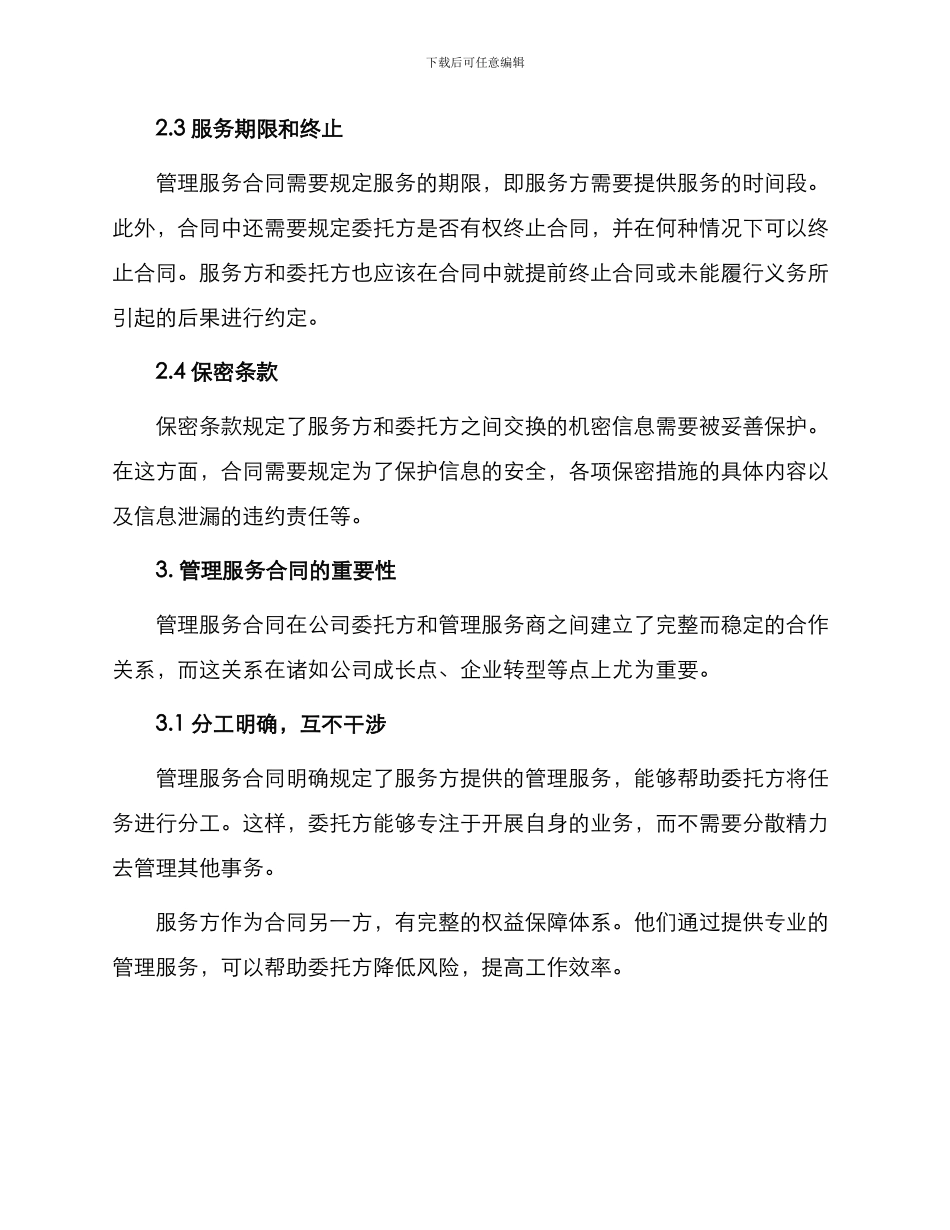 有关管理服务合同_第2页