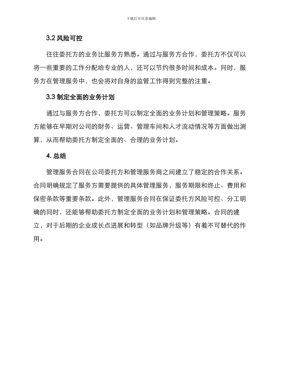 有关管理服务合同_第3页