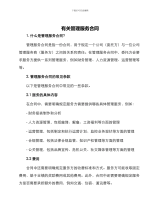 有关管理服务合同