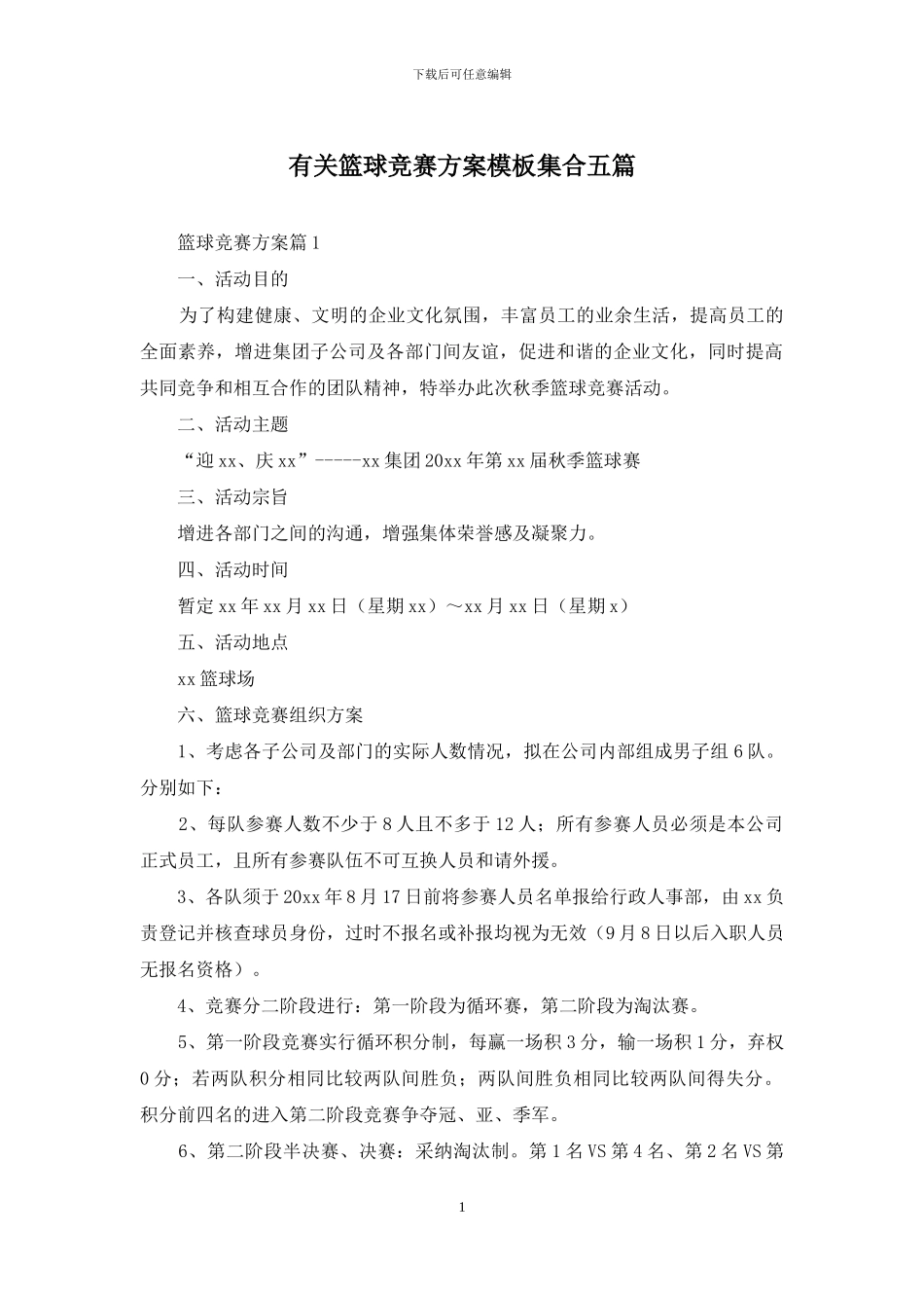 有关篮球比赛方案模板集合五篇_第1页