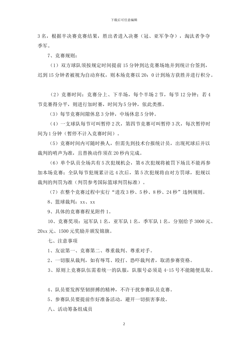 有关篮球比赛方案模板集合五篇_第2页
