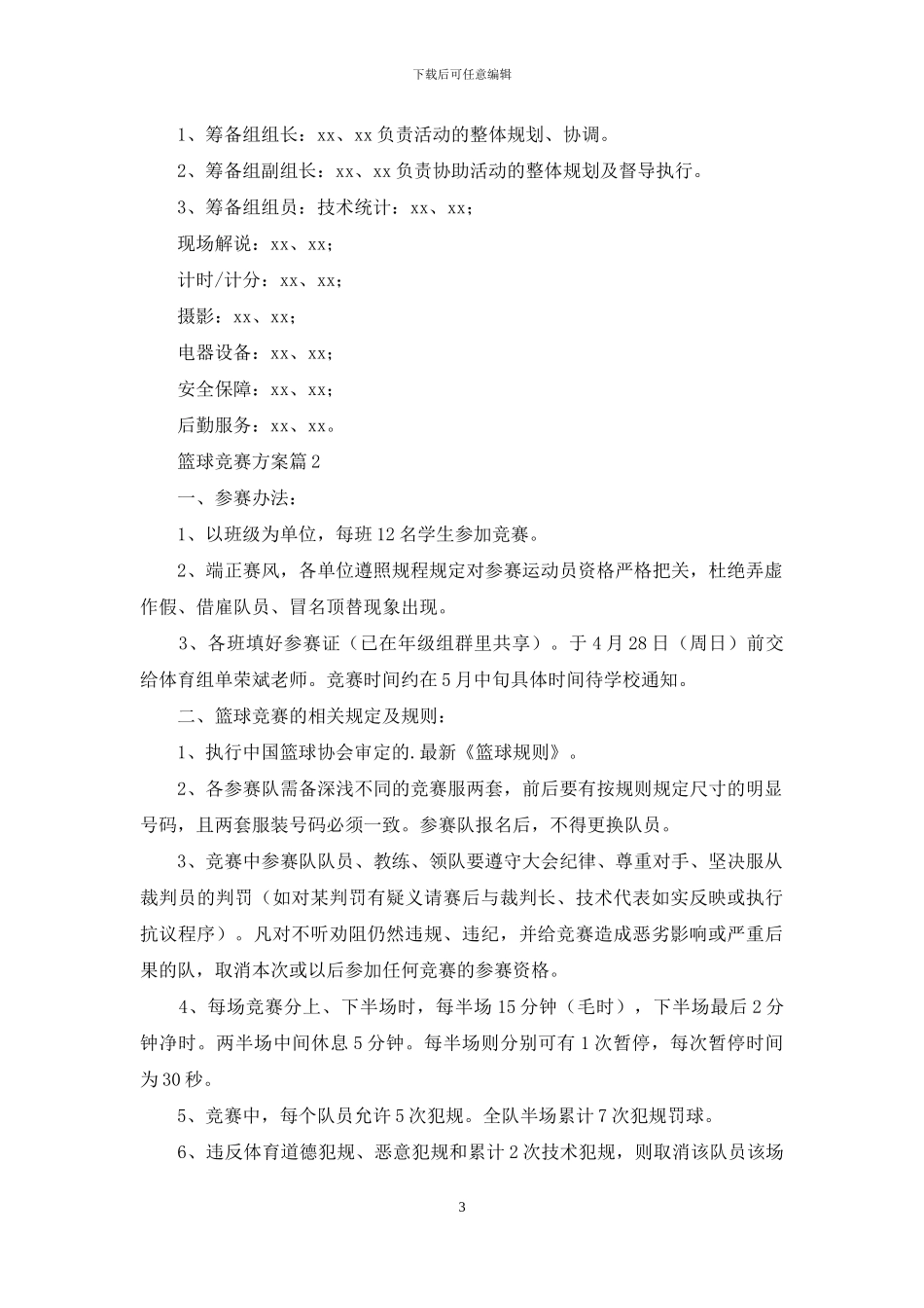 有关篮球比赛方案模板集合五篇_第3页