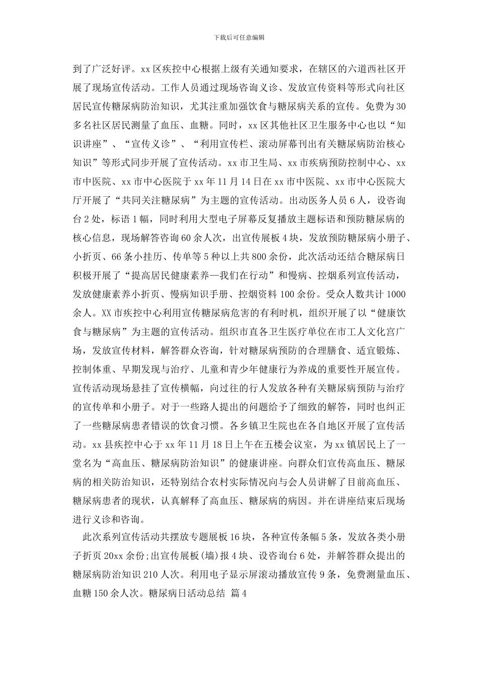 有关糖尿病日活动总结范文合集9篇_第3页