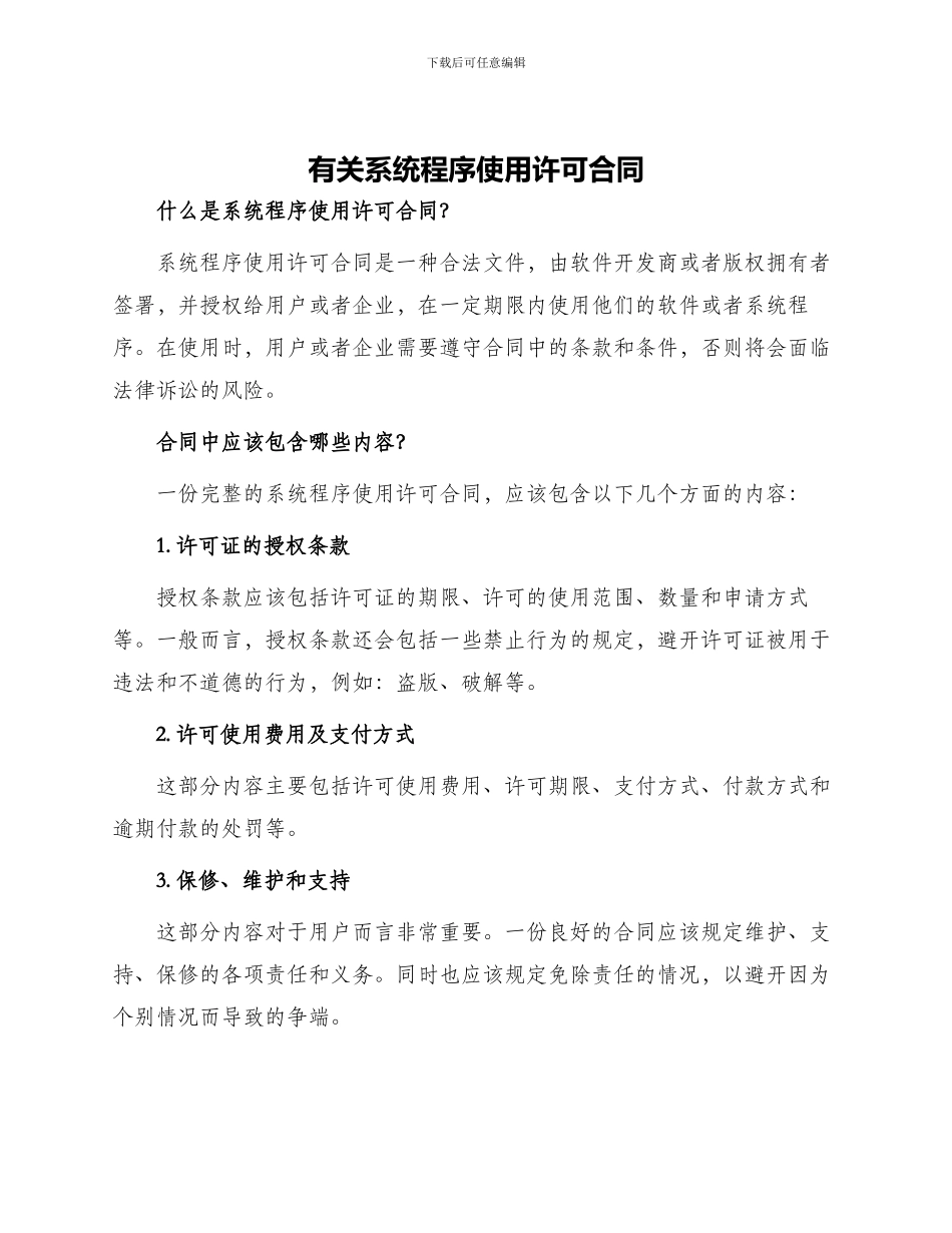 有关系统程序使用许可合同_第1页