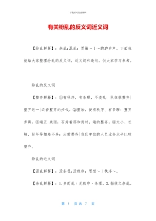 有关纷乱的反义词近义词