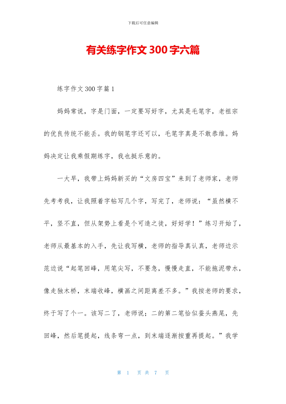 有关练字作文300字六篇_第1页