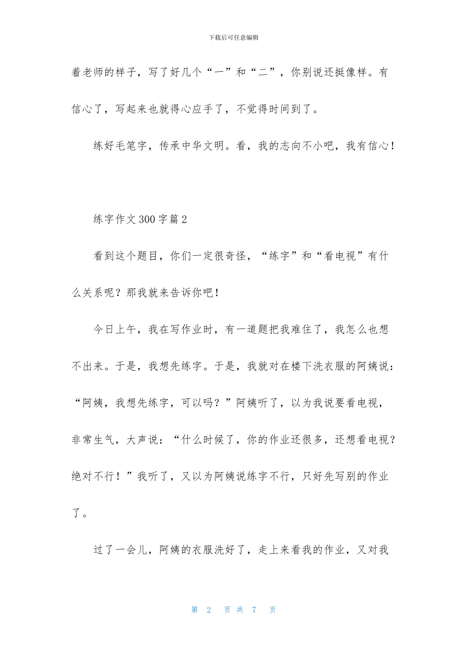 有关练字作文300字六篇_第2页