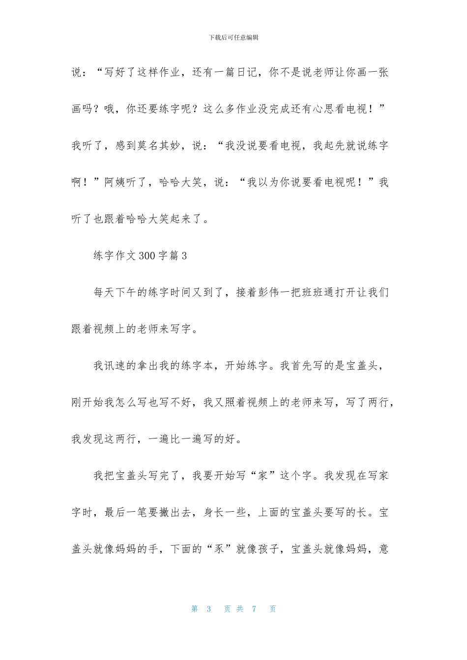 有关练字作文300字六篇_第3页