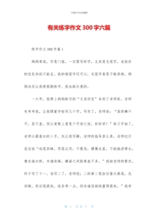 有关练字作文300字六篇