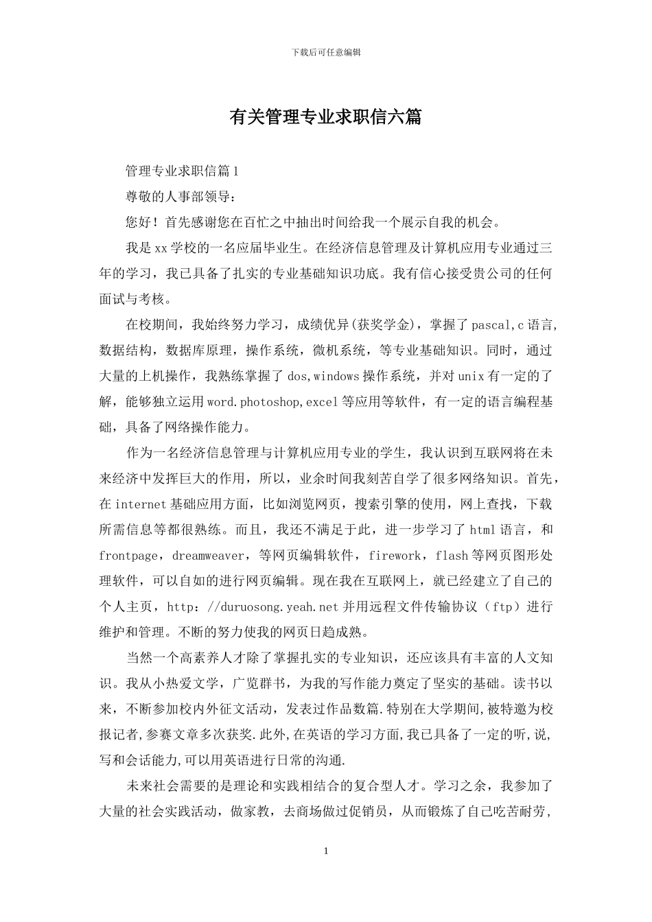 有关管理专业求职信六篇_第1页