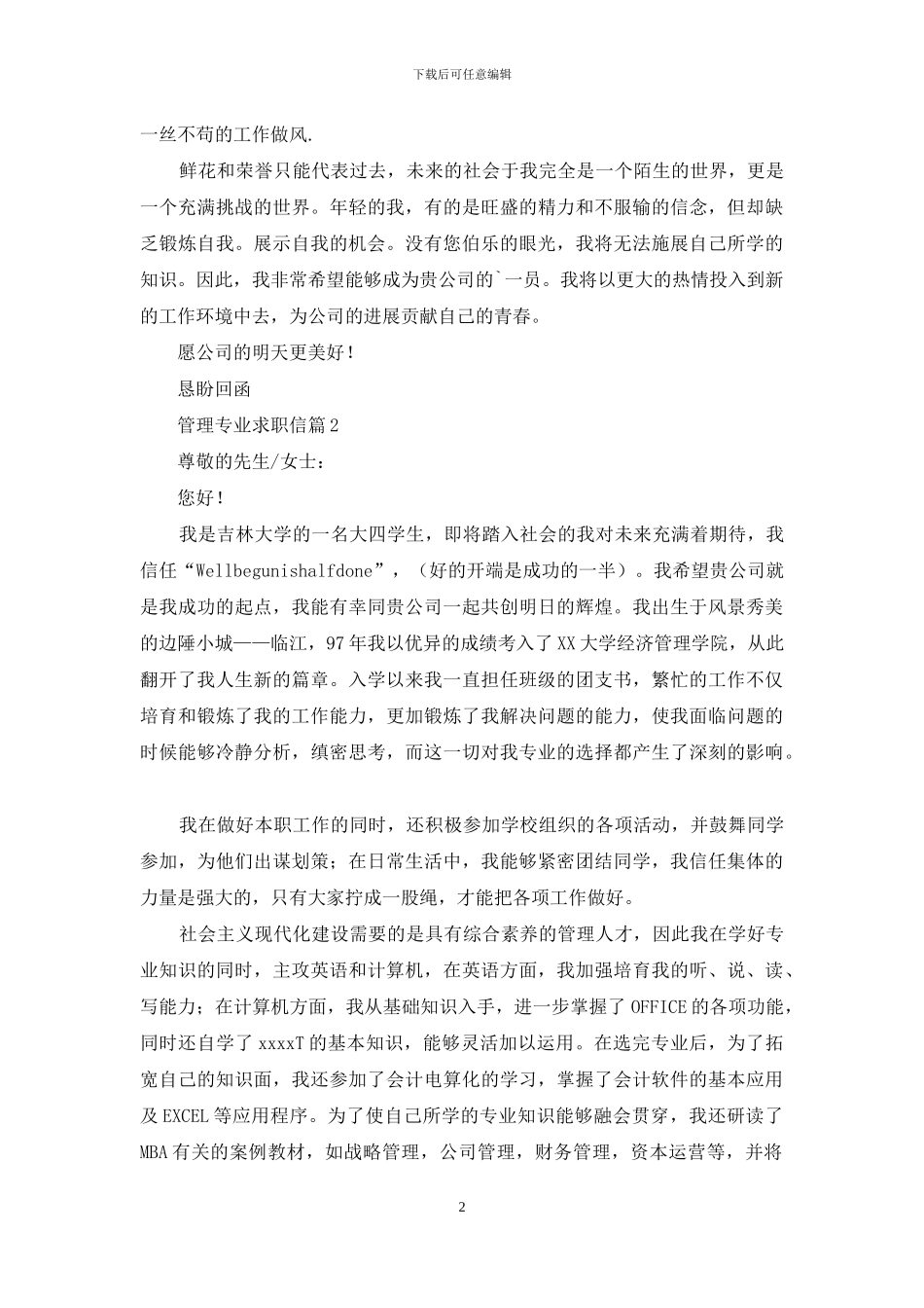 有关管理专业求职信六篇_第2页