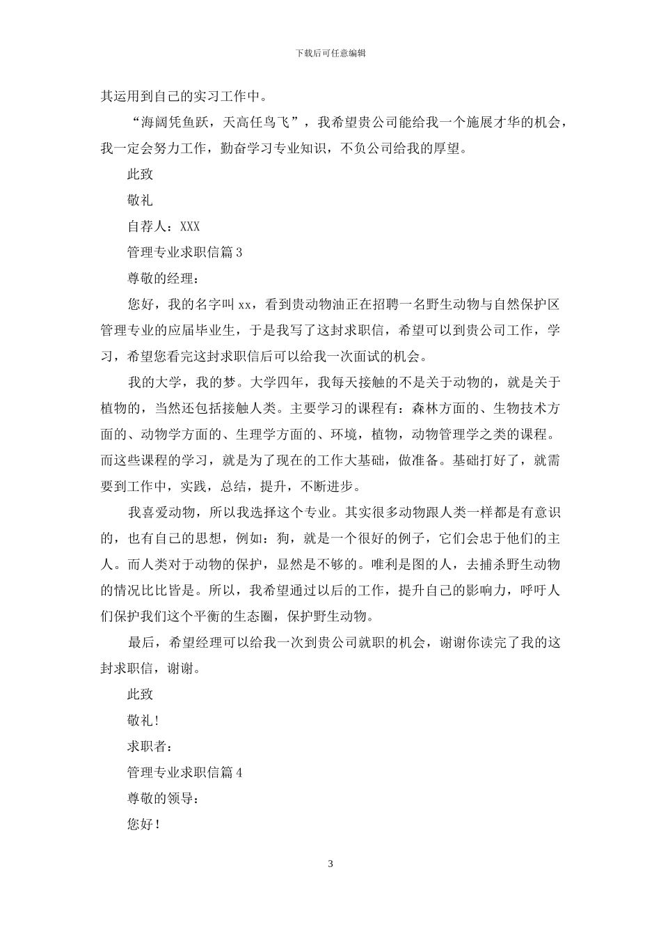 有关管理专业求职信六篇_第3页