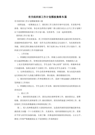 有关组织部工作计划模板集锦5篇