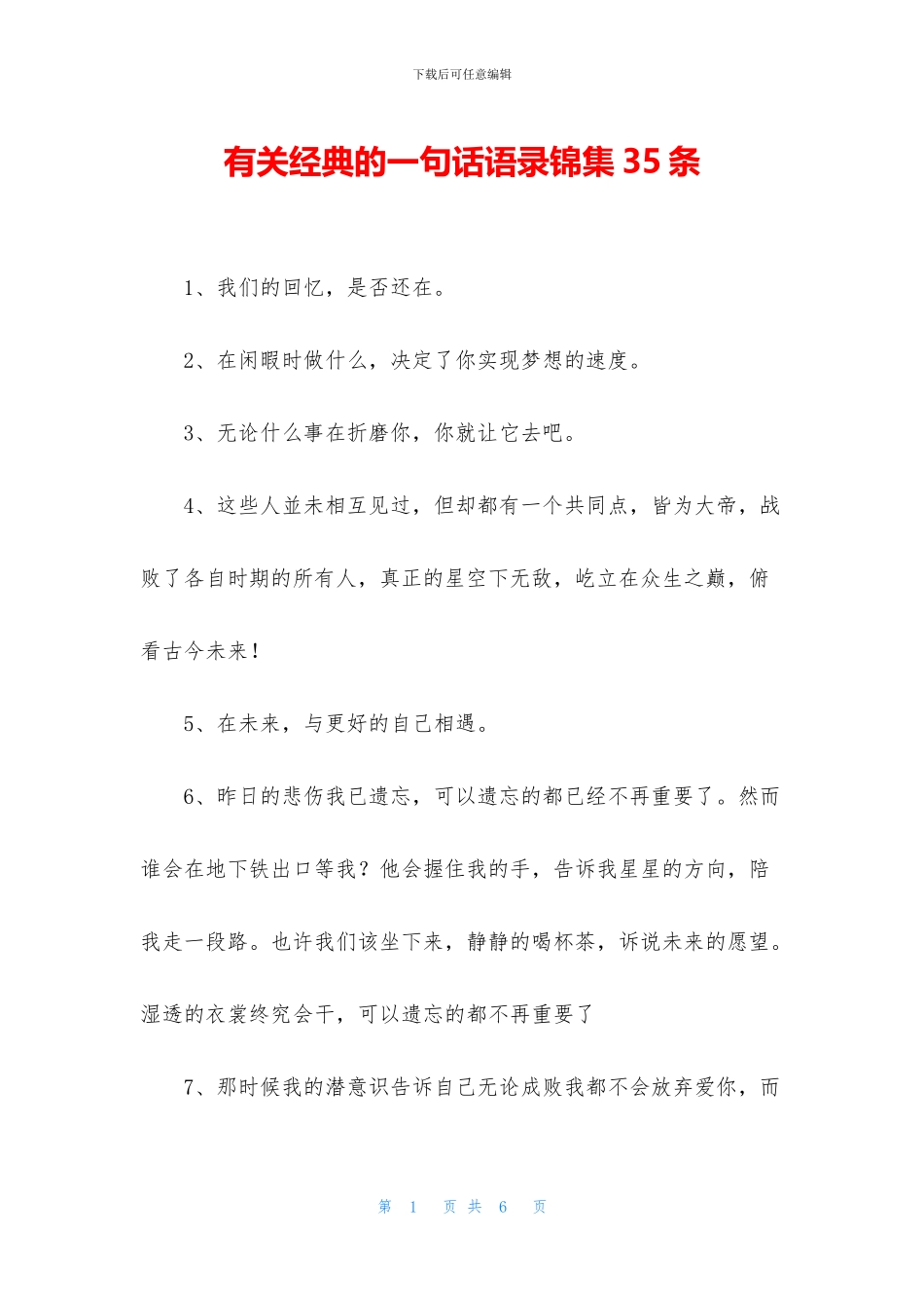 有关经典的一句话语录锦集35条_第1页