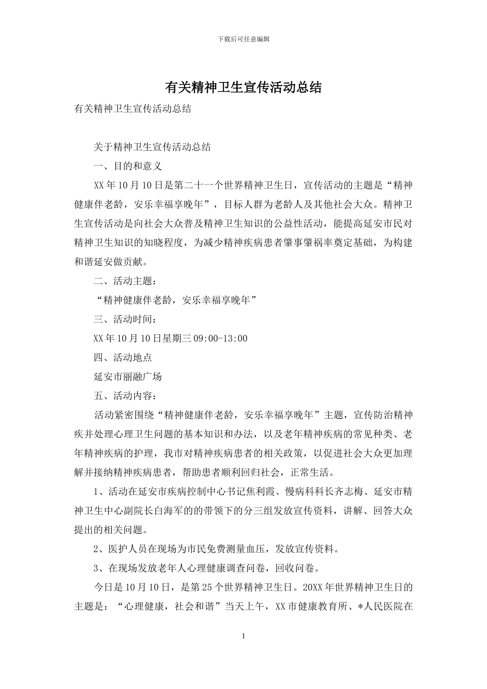 有关精神卫生宣传活动总结_第1页