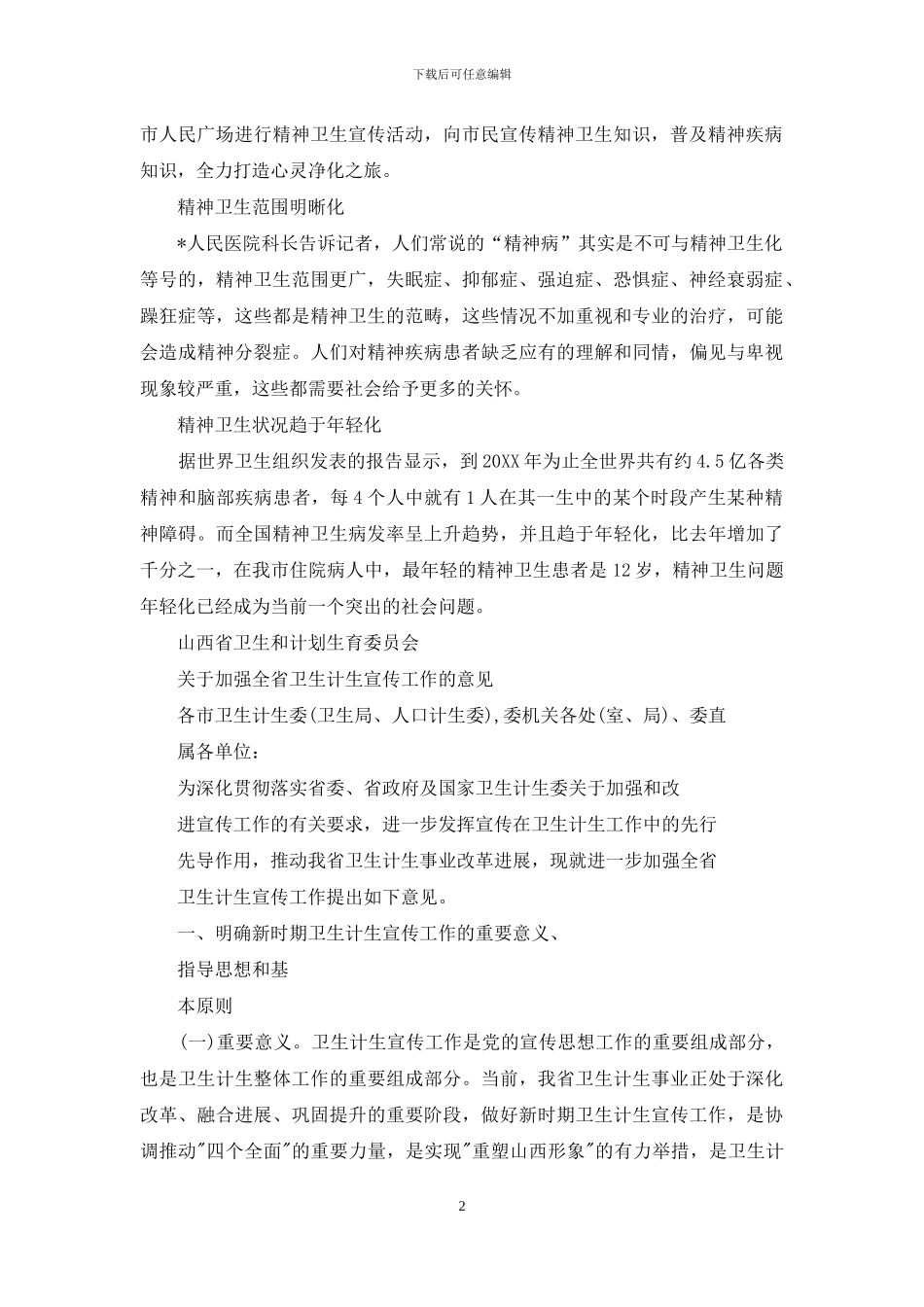 有关精神卫生宣传活动总结_第2页