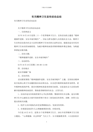 有关精神卫生宣传活动总结