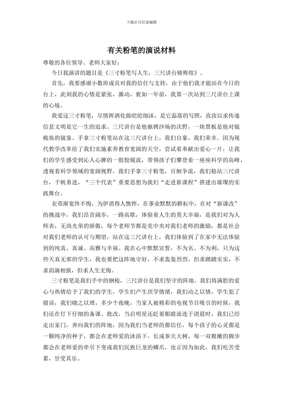 有关粉笔的演说材料_第1页