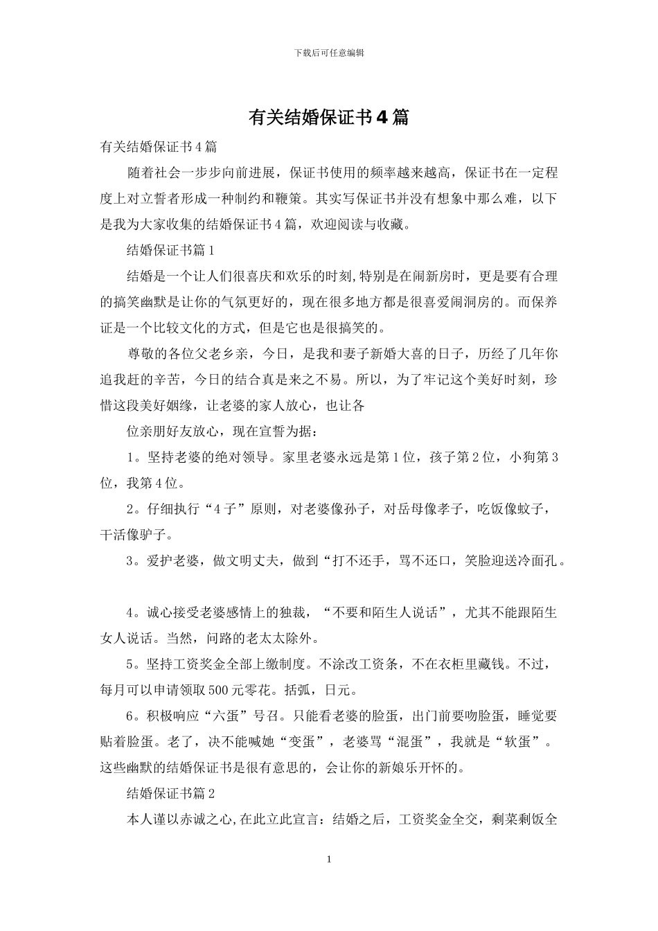 有关结婚保证书4篇_第1页