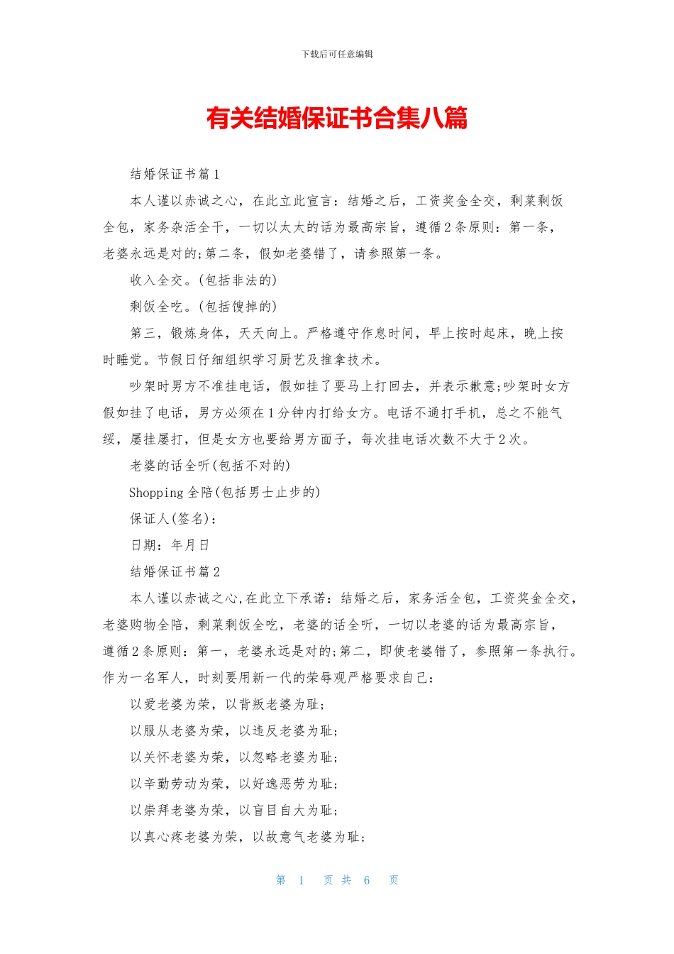 有关结婚保证书合集八篇_第1页