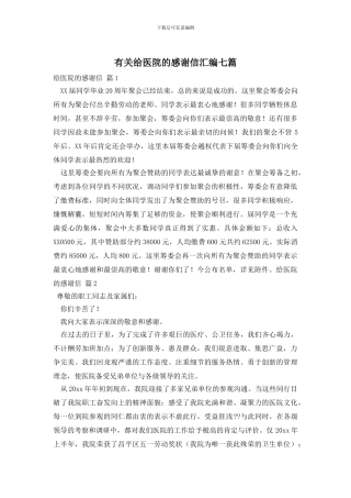 有关给医院的感谢信汇编七篇