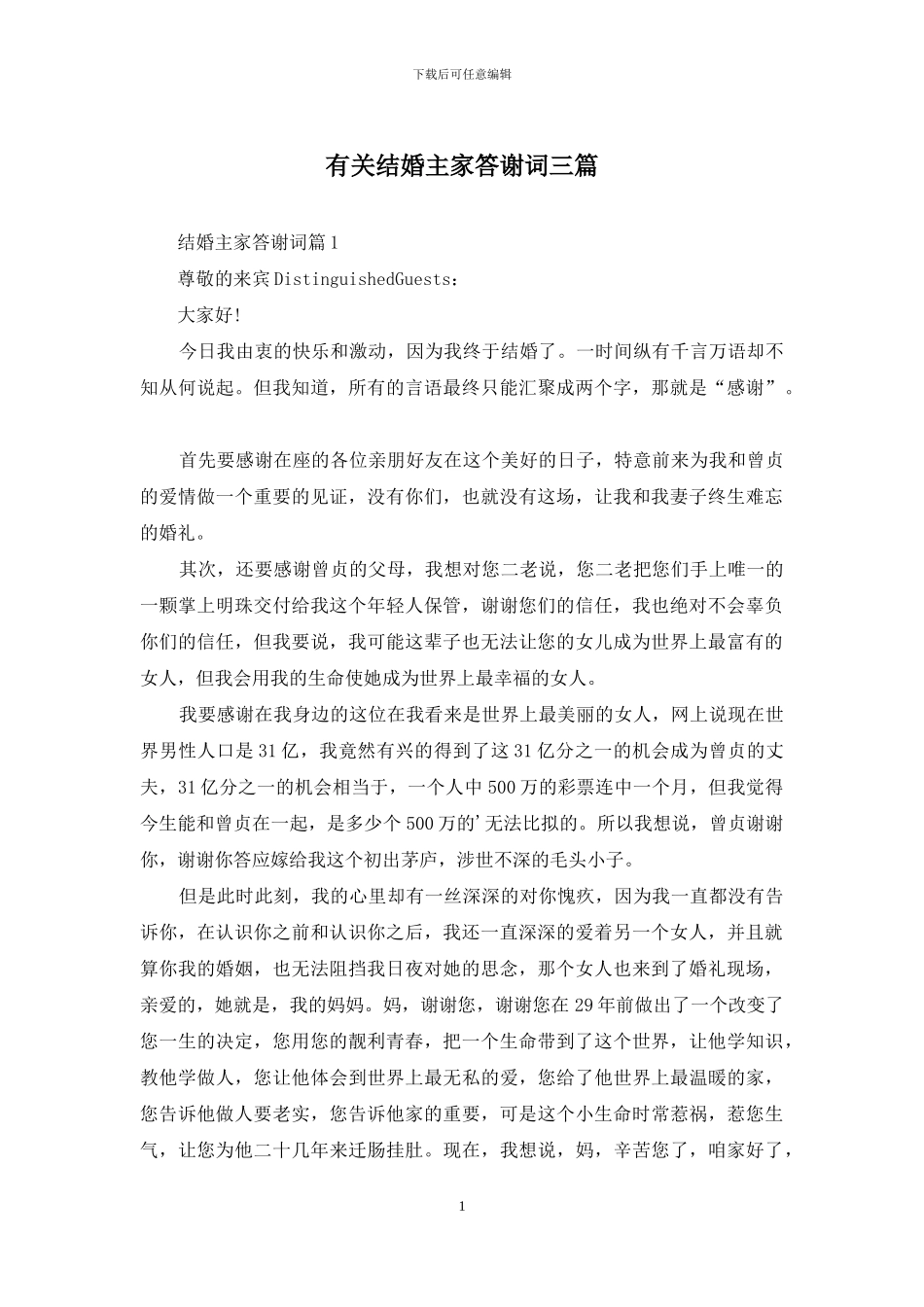 有关结婚主家答谢词三篇_第1页