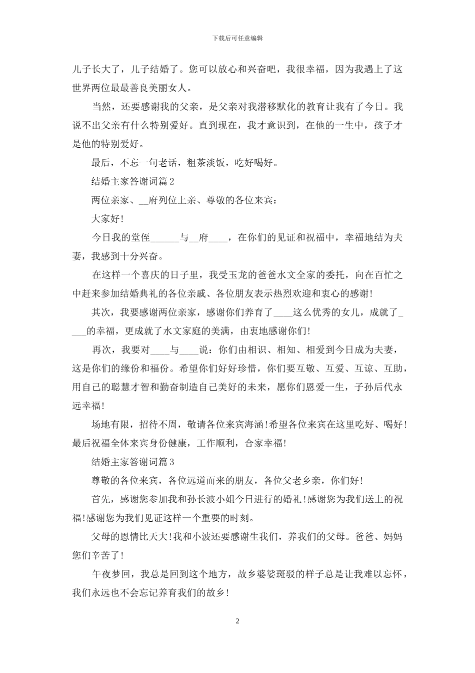 有关结婚主家答谢词三篇_第2页
