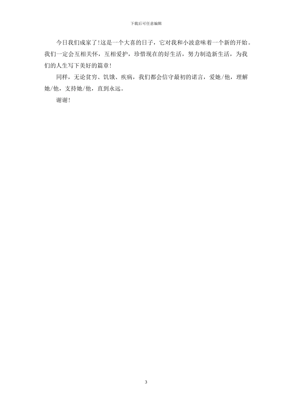 有关结婚主家答谢词三篇_第3页