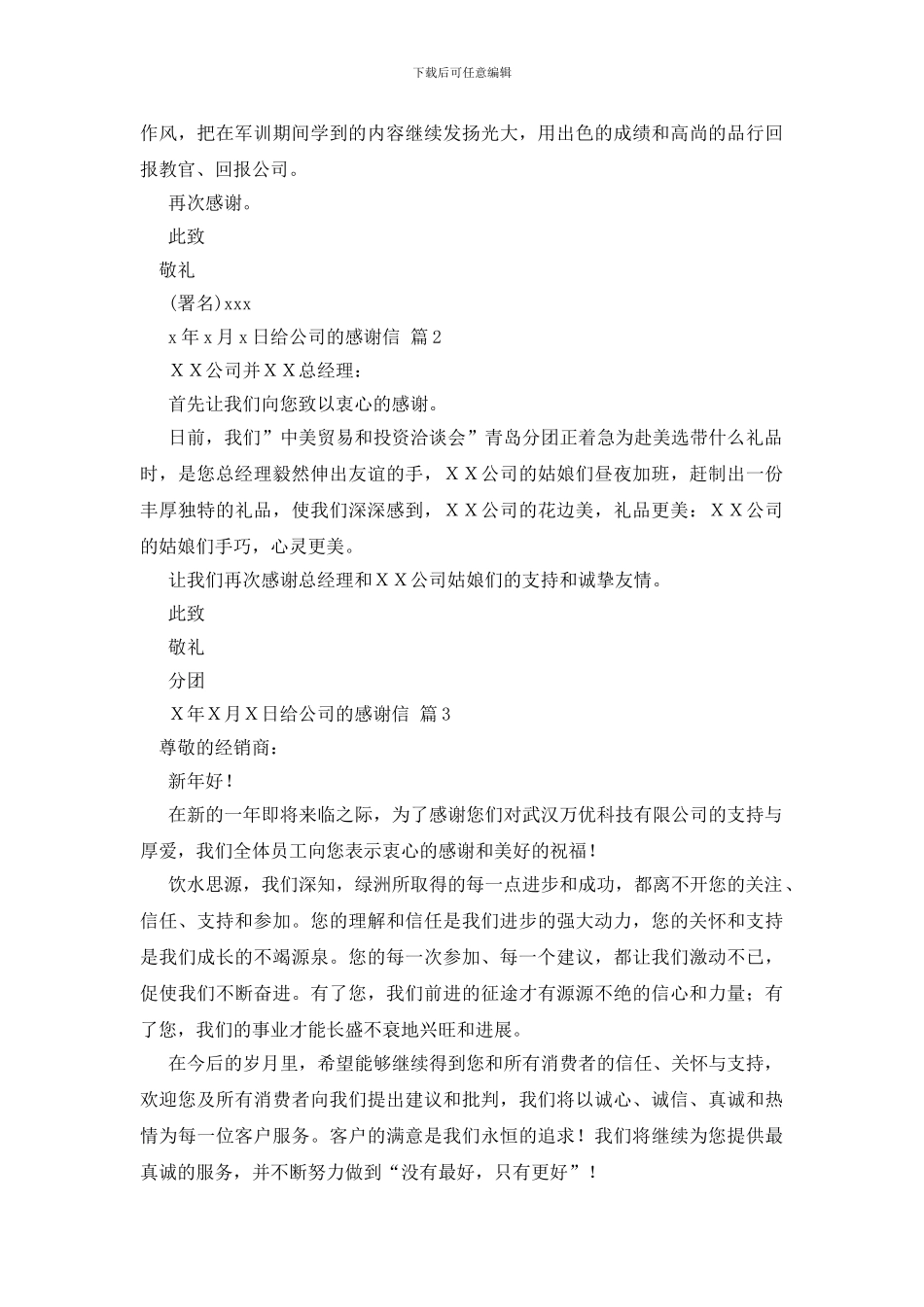 有关给公司的感谢信范文汇编七篇_第2页