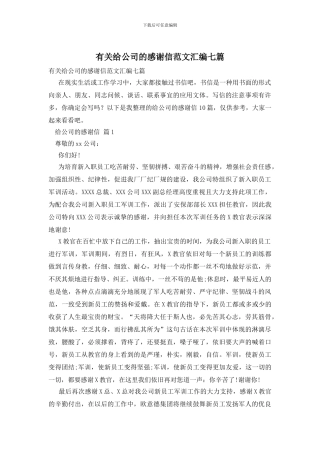 有关给公司的感谢信范文汇编七篇