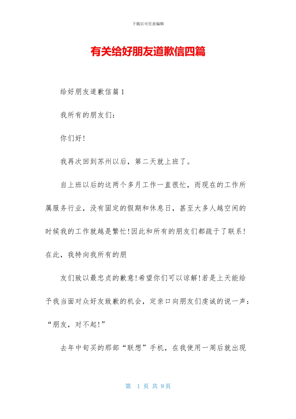 有关给好朋友道歉信四篇_第1页