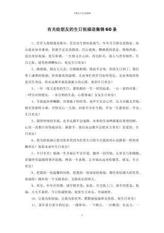 有关给朋友的生日祝福语集锦60条