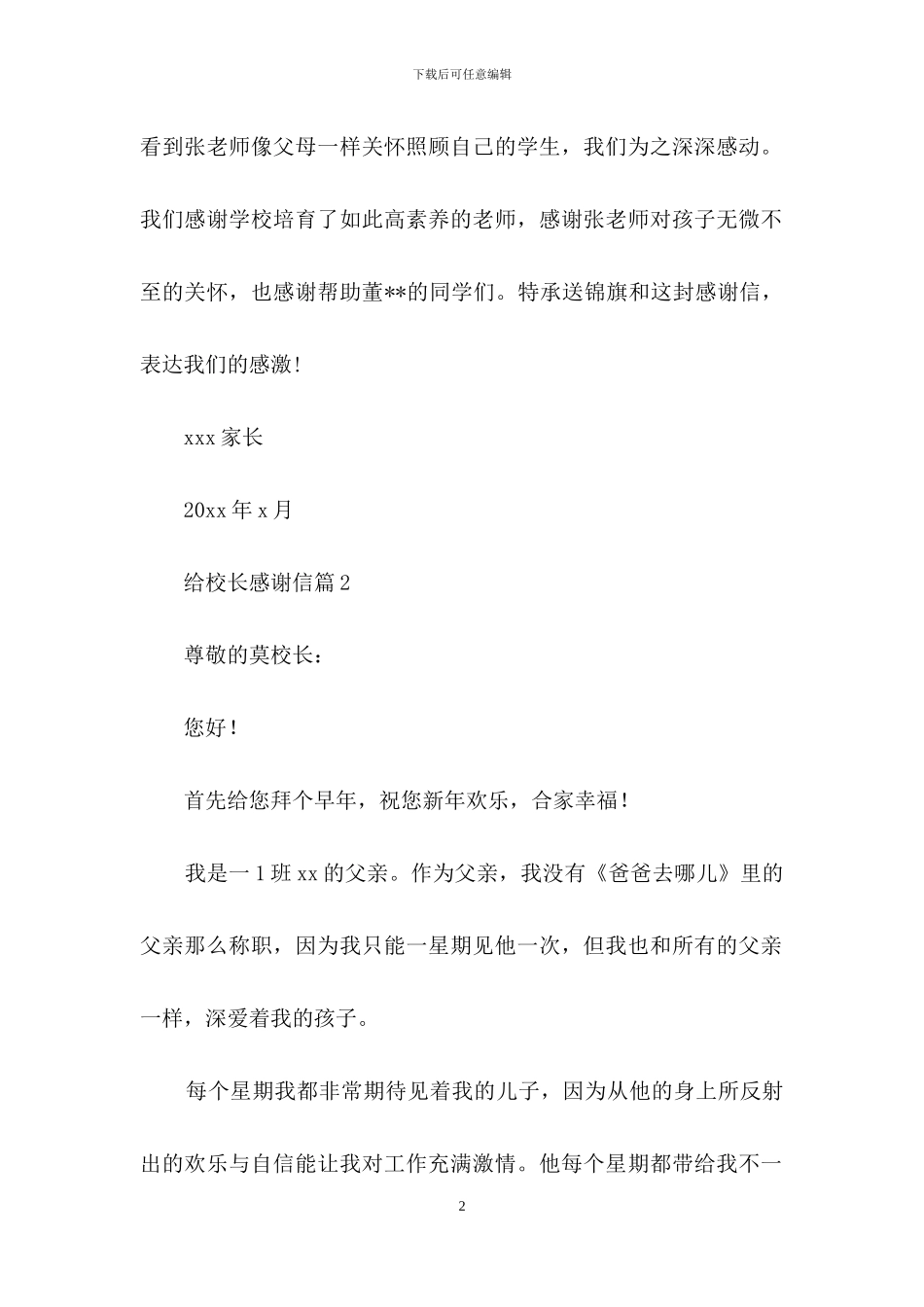 有关给校长感谢信3篇_第2页