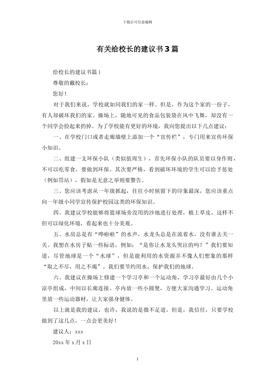 有关给校长的建议书3篇_第1页