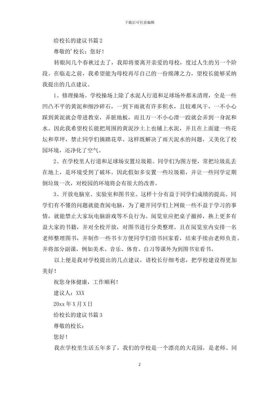 有关给校长的建议书3篇_第2页