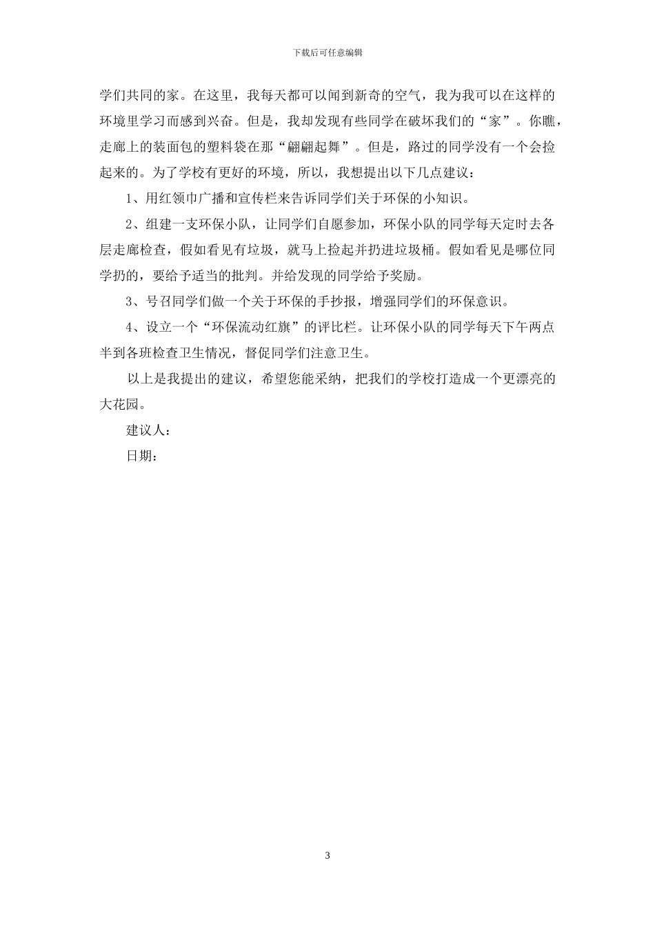 有关给校长的建议书3篇_第3页