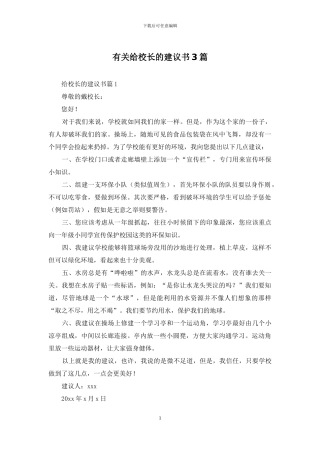 有关给校长的建议书3篇