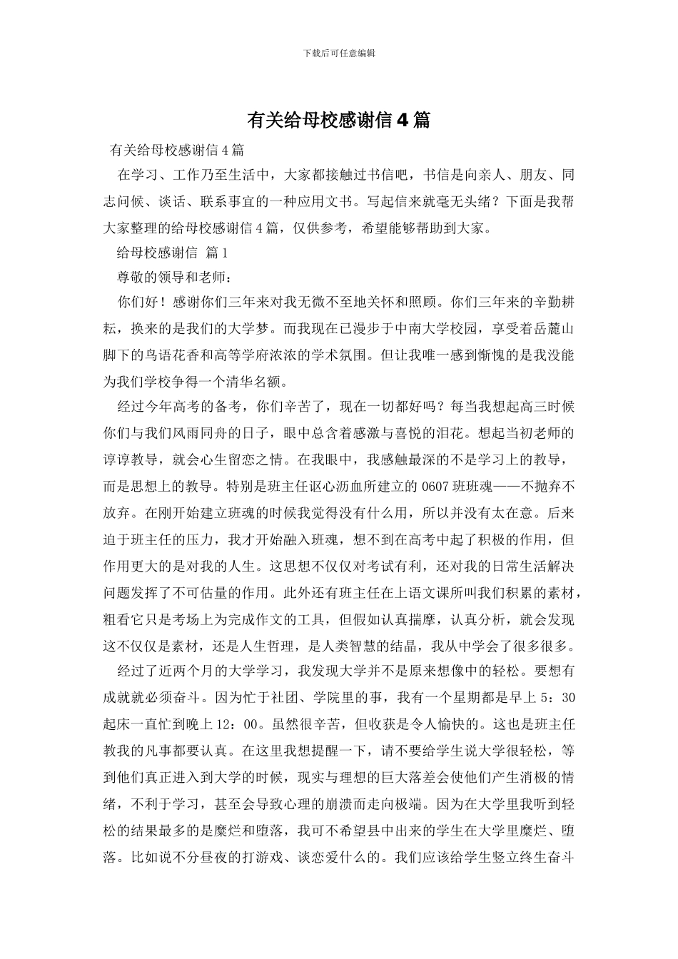 有关给母校感谢信4篇_第1页