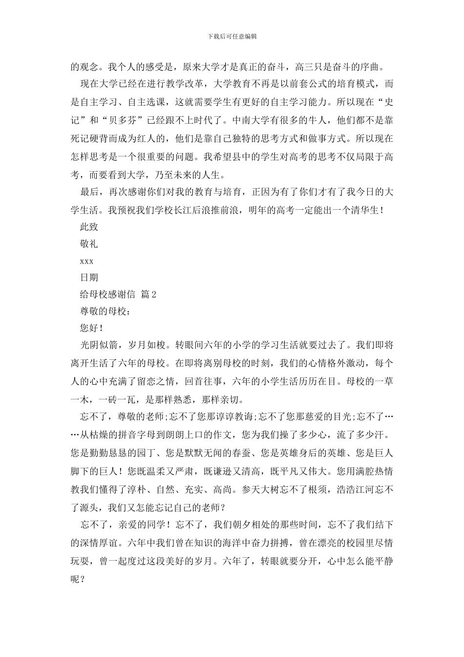 有关给母校感谢信4篇_第2页