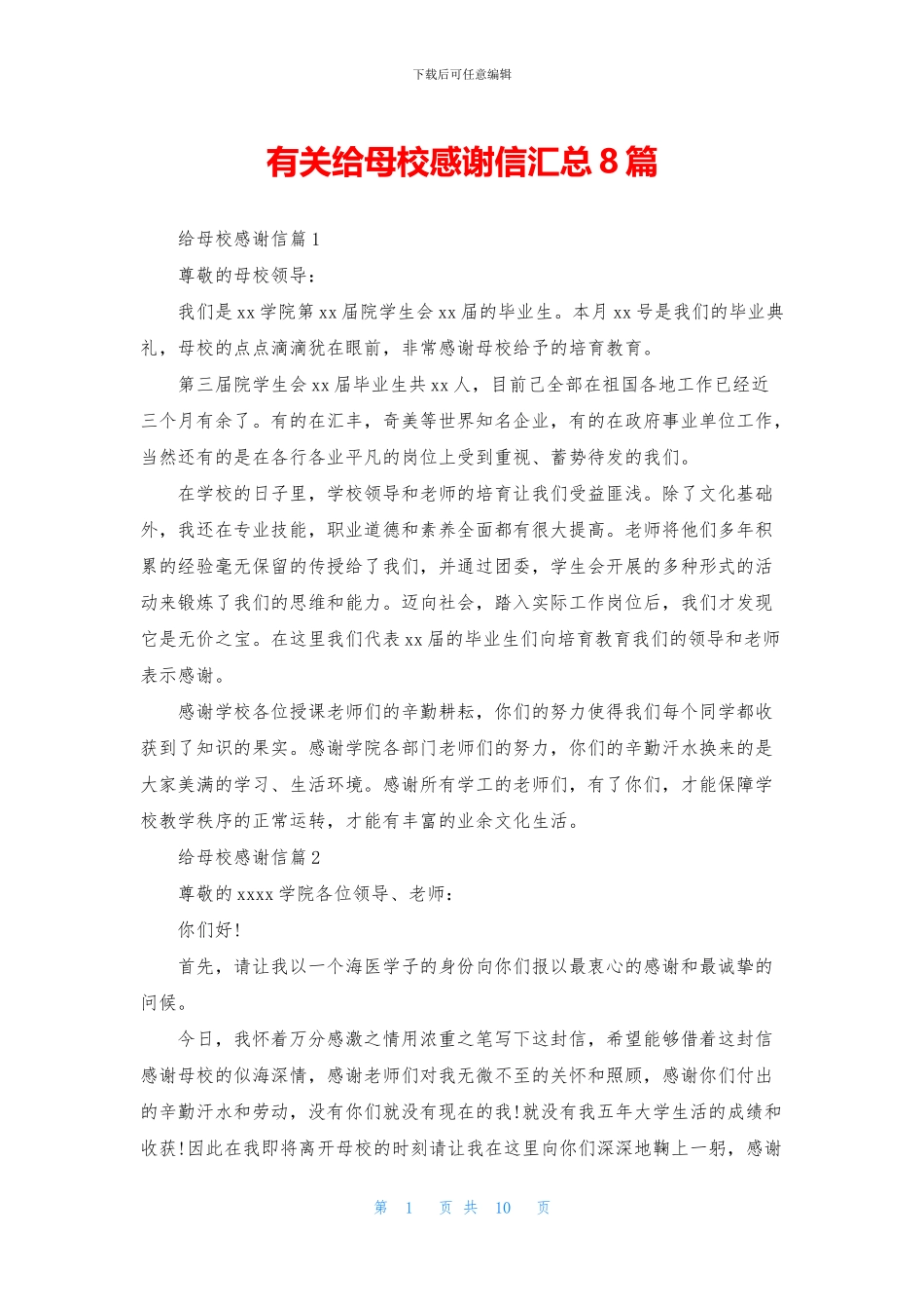 有关给母校感谢信汇总8篇_第1页